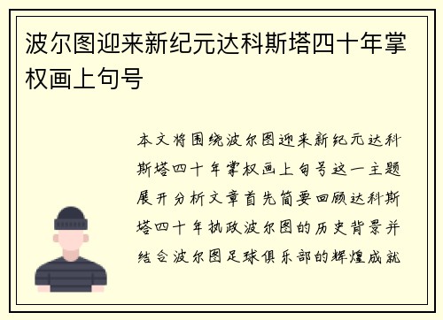 波尔图迎来新纪元达科斯塔四十年掌权画上句号 波尔图迎来新纪元达科斯塔四十年掌权画上句号