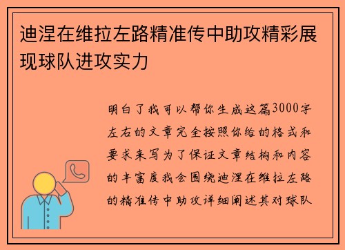 迪涅在维拉左路精准传中助攻精彩展现球队进攻实力 迪涅在维拉左路精准传中助攻精彩展现球队进攻实力