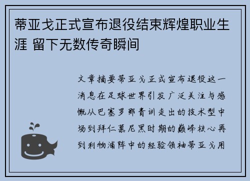 蒂亚戈正式宣布退役结束辉煌职业生涯 留下无数传奇瞬间 蒂亚戈正式宣布退役结束辉煌职业生涯 留下无数传奇瞬间