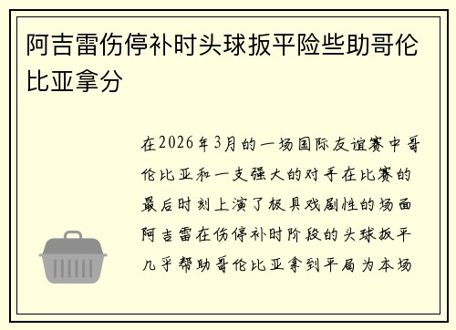 阿吉雷伤停补时头球扳平险些助哥伦比亚拿分
