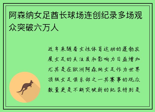 阿森纳女足酋长球场连创纪录多场观众突破六万人 阿森纳女足酋长球场连创纪录多场观众突破六万人