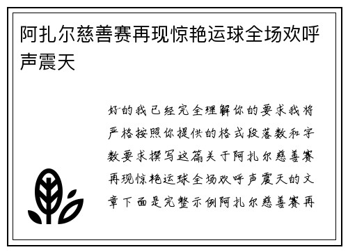阿扎尔慈善赛再现惊艳运球全场欢呼声震天 阿扎尔慈善赛再现惊艳运球全场欢呼声震天