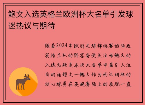 鲍文入选英格兰欧洲杯大名单引发球迷热议与期待