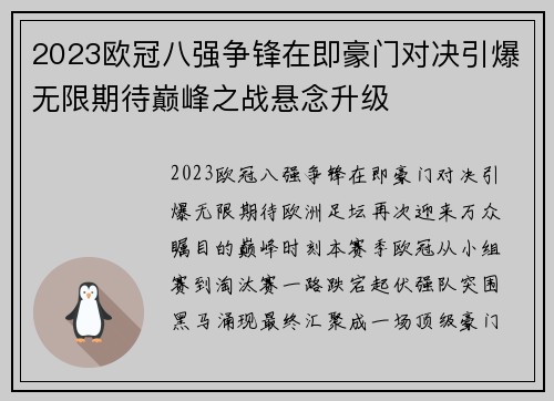 2023欧冠八强争锋在即豪门对决引爆无限期待巅峰之战悬念升级 2023欧冠八强争锋在即豪门对决引爆无限期待巅峰之战悬念升级