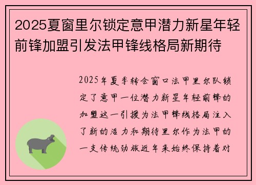 2025夏窗里尔锁定意甲潜力新星年轻前锋加盟引发法甲锋线格局新期待