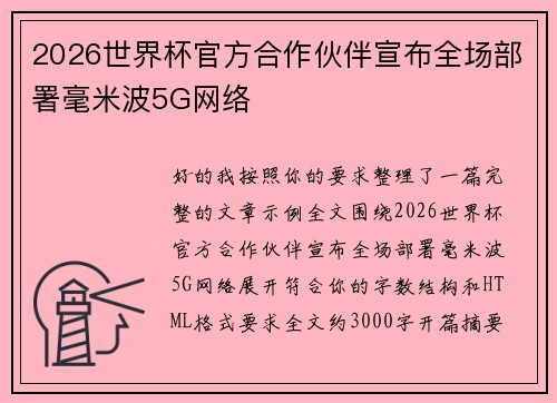 2026世界杯官方合作伙伴宣布全场部署毫米波5G网络 2026世界杯官方合作伙伴宣布全场部署毫米波5G网络