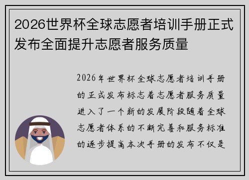 2026世界杯全球志愿者培训手册正式发布全面提升志愿者服务质量