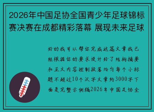 2026年中国足协全国青少年足球锦标赛决赛在成都精彩落幕 展现未来足球新星潜力