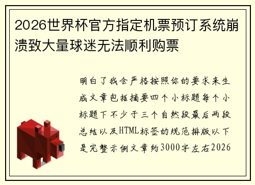 2026世界杯官方指定机票预订系统崩溃致大量球迷无法顺利购票