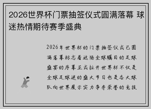 2026世界杯门票抽签仪式圆满落幕 球迷热情期待赛季盛典