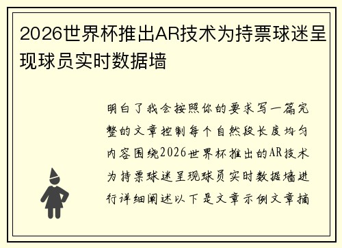 2026世界杯推出AR技术为持票球迷呈现球员实时数据墙 2026世界杯推出AR技术为持票球迷呈现球员实时数据墙