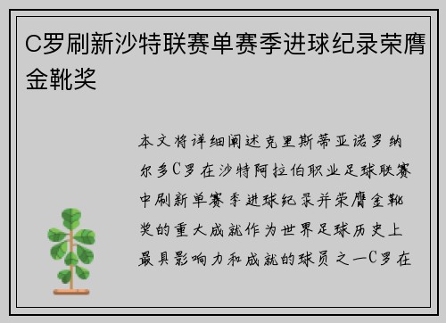 C罗刷新沙特联赛单赛季进球纪录荣膺金靴奖 C罗刷新沙特联赛单赛季进球纪录荣膺金靴奖