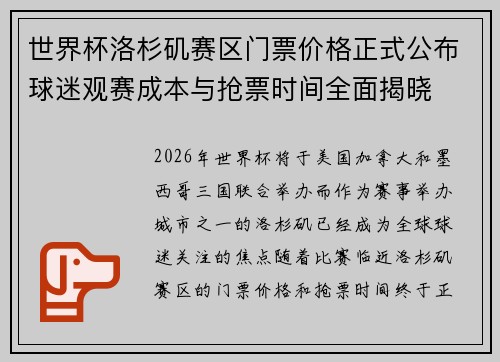世界杯洛杉矶赛区门票价格正式公布球迷观赛成本与抢票时间全面揭晓