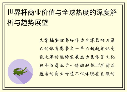 世界杯商业价值与全球热度的深度解析与趋势展望