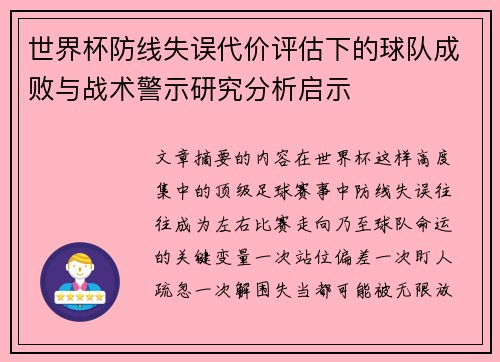 世界杯防线失误代价评估下的球队成败与战术警示研究分析启示