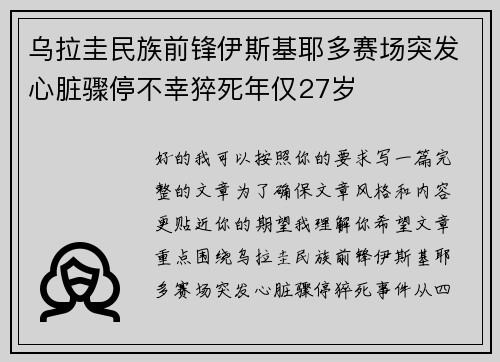 乌拉圭民族前锋伊斯基耶多赛场突发心脏骤停不幸猝死年仅27岁
