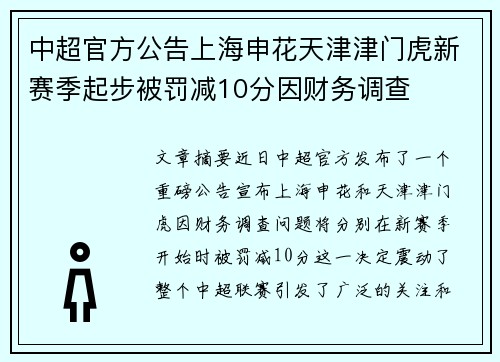 中超官方公告上海申花天津津门虎新赛季起步被罚减10分因财务调查
