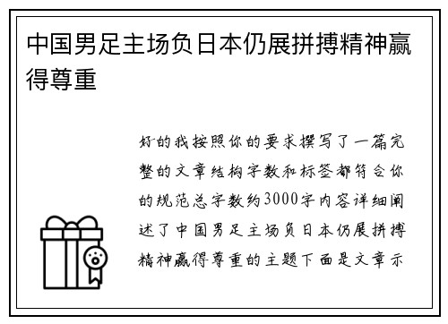 中国男足主场负日本仍展拼搏精神赢得尊重