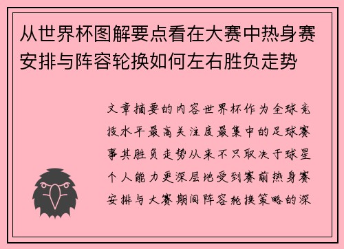 从世界杯图解要点看在大赛中热身赛安排与阵容轮换如何左右胜负走势