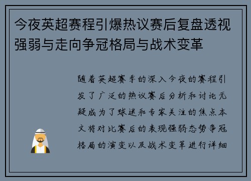 今夜英超赛程引爆热议赛后复盘透视强弱与走向争冠格局与战术变革