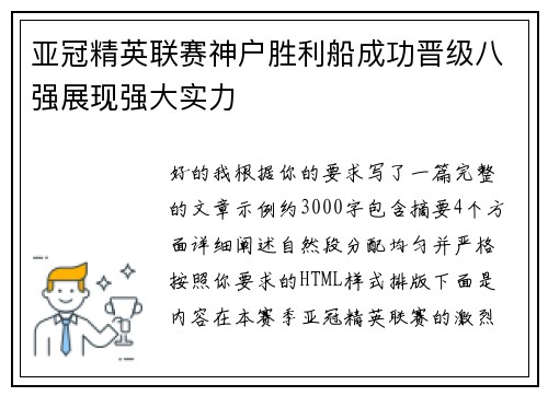 亚冠精英联赛神户胜利船成功晋级八强展现强大实力