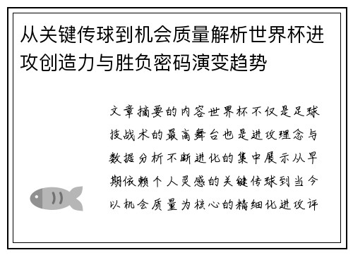 从关键传球到机会质量解析世界杯进攻创造力与胜负密码演变趋势