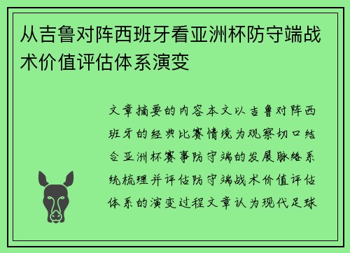 从吉鲁对阵西班牙看亚洲杯防守端战术价值评估体系演变