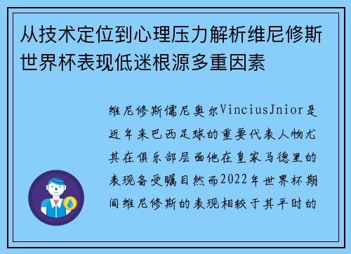 从技术定位到心理压力解析维尼修斯世界杯表现低迷根源多重因素 从技术定位到心理压力解析维尼修斯世界杯表现低迷根源多重因素