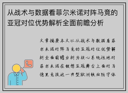 从战术与数据看菲尔米诺对阵马竞的亚冠对位优势解析全面前瞻分析 从战术与数据看菲尔米诺对阵马竞的亚冠对位优势解析全面前瞻分析