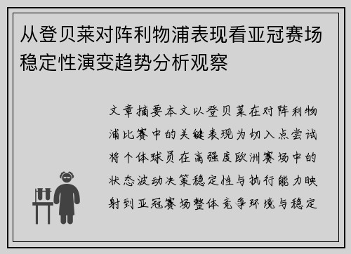 从登贝莱对阵利物浦表现看亚冠赛场稳定性演变趋势分析观察 从登贝莱对阵利物浦表现看亚冠赛场稳定性演变趋势分析观察