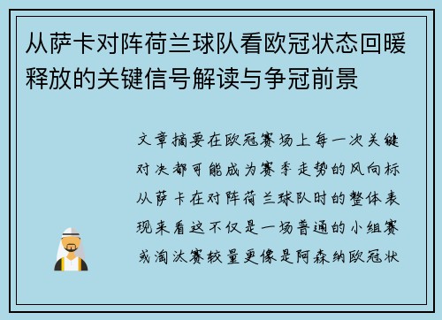 从萨卡对阵荷兰球队看欧冠状态回暖释放的关键信号解读与争冠前景