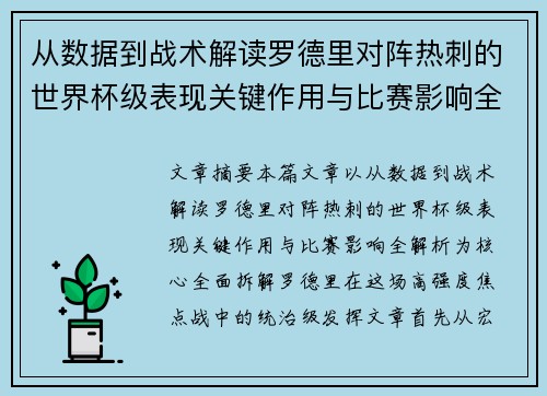 从数据到战术解读罗德里对阵热刺的世界杯级表现关键作用与比赛影响全解析 从数据到战术解读罗德里对阵热刺的世界杯级表现关键作用与比赛影响全解析