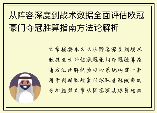 从阵容深度到战术数据全面评估欧冠豪门夺冠胜算指南方法论解析
