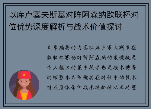 以库卢塞夫斯基对阵阿森纳欧联杯对位优势深度解析与战术价值探讨
