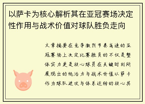 以萨卡为核心解析其在亚冠赛场决定性作用与战术价值对球队胜负走向 以萨卡为核心解析其在亚冠赛场决定性作用与战术价值对球队胜负走向