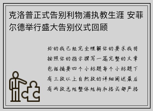 克洛普正式告别利物浦执教生涯 安菲尔德举行盛大告别仪式回顾