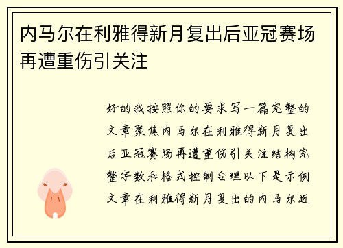 内马尔在利雅得新月复出后亚冠赛场再遭重伤引关注