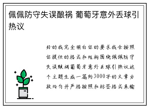 佩佩防守失误酿祸 葡萄牙意外丢球引热议