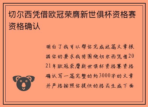 切尔西凭借欧冠荣膺新世俱杯资格赛资格确认