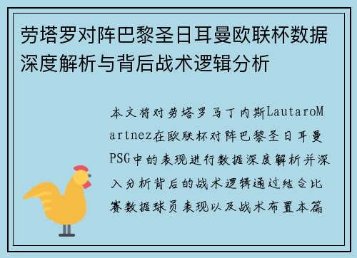 劳塔罗对阵巴黎圣日耳曼欧联杯数据深度解析与背后战术逻辑分析