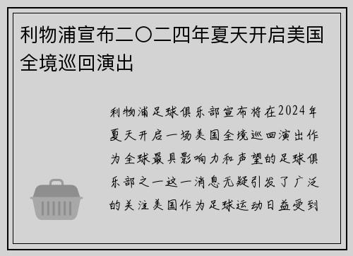利物浦宣布二〇二四年夏天开启美国全境巡回演出 利物浦宣布二〇二四年夏天开启美国全境巡回演出