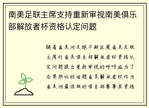 南美足联主席支持重新审视南美俱乐部解放者杯资格认定问题