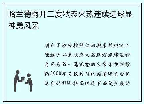 哈兰德梅开二度状态火热连续进球显神勇风采 哈兰德梅开二度状态火热连续进球显神勇风采