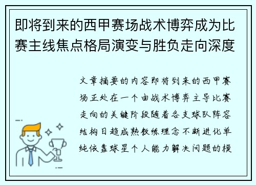 即将到来的西甲赛场战术博弈成为比赛主线焦点格局演变与胜负走向深度解析