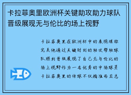 卡拉菲奥里欧洲杯关键助攻助力球队晋级展现无与伦比的场上视野