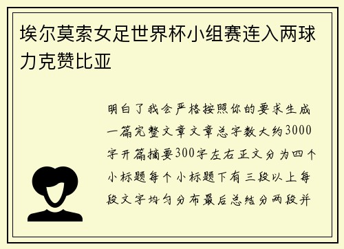 埃尔莫索女足世界杯小组赛连入两球力克赞比亚