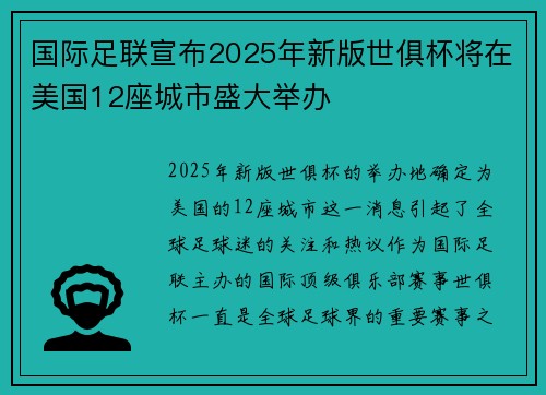 国际足联宣布2025年新版世俱杯将在美国12座城市盛大举办 国际足联宣布2025年新版世俱杯将在美国12座城市盛大举办