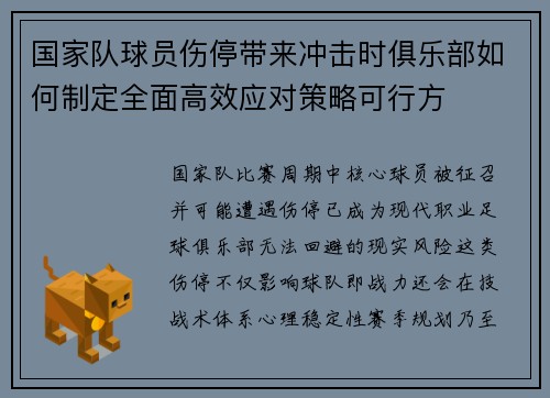 国家队球员伤停带来冲击时俱乐部如何制定全面高效应对策略可行方
