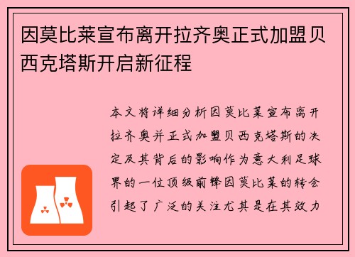 因莫比莱宣布离开拉齐奥正式加盟贝西克塔斯开启新征程 因莫比莱宣布离开拉齐奥正式加盟贝西克塔斯开启新征程