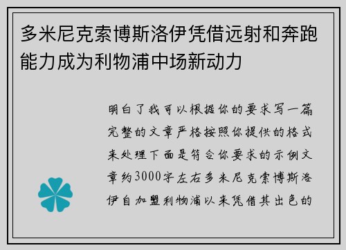 多米尼克索博斯洛伊凭借远射和奔跑能力成为利物浦中场新动力 多米尼克索博斯洛伊凭借远射和奔跑能力成为利物浦中场新动力